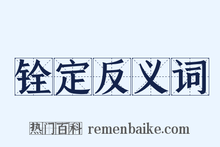 铨定反义词是什么意思的图片